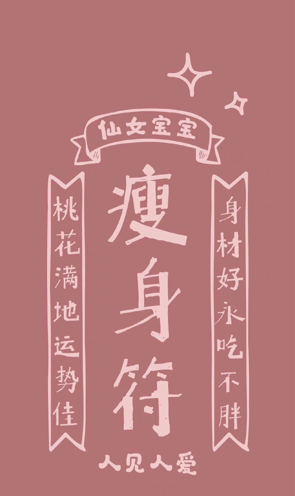 减肥壁纸