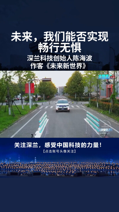 未来，我们能否实现畅行无惧？深兰科技陈海波作客《未来新世界》