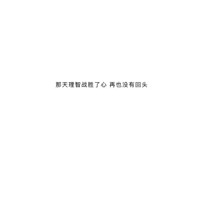 喜欢和爱都是勇敢者的游戏 而你我皆是凡人
文字｜壁纸｜背景图｜文案