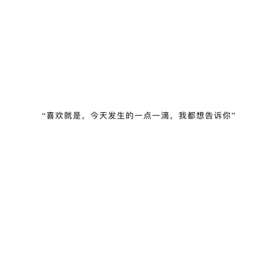 喜欢和爱都是勇敢者的游戏 而你我皆是凡人
文字｜壁纸｜背景图｜文案