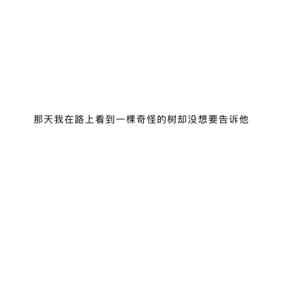 喜欢和爱都是勇敢者的游戏 而你我皆是凡人
文字｜壁纸｜背景图｜文案