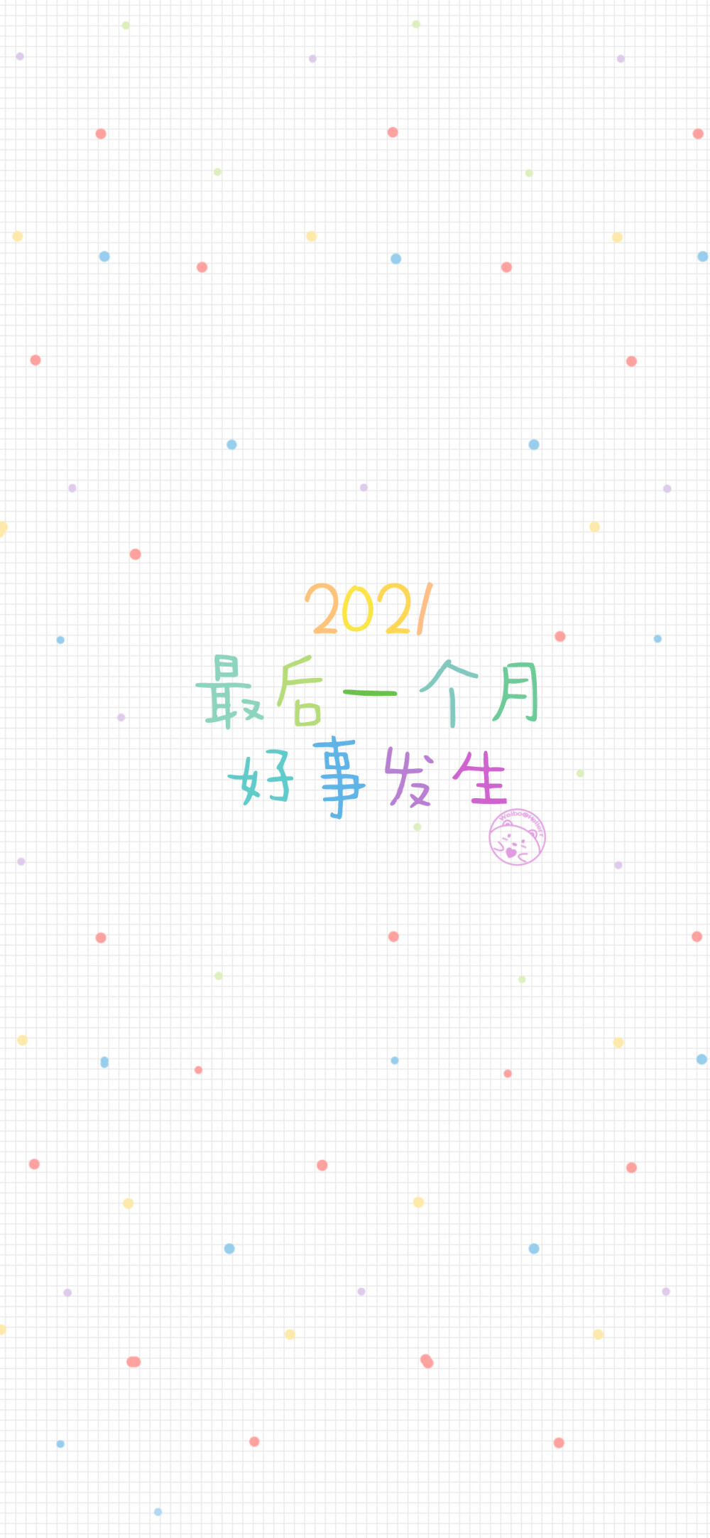 2021最后一个月加油 [ 作图软件=电脑Photoshop ]（底图和文素大多来源网络，侵删。） [禁改禁商，可转载可分享需注明作者+出处~谢谢大家支持和喜欢。] 【无水印文字壁纸获取：看简介。】唯一id：Hellerr