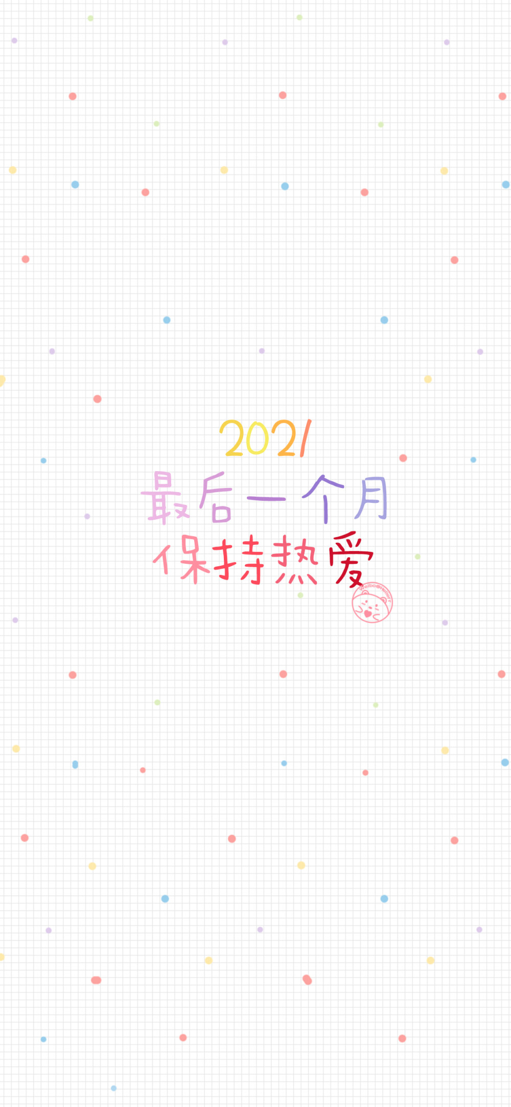 2021最后一个月加油 [ 作图软件=电脑Photoshop ]（底图和文素大多来源网络，侵删。） [禁改禁商，可转载可分享需注明作者+出处~谢谢大家支持和喜欢。] 【无水印文字壁纸获取：看简介。】唯一id：Hellerr