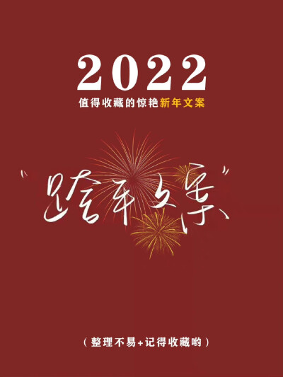 2022年适合跨年文案