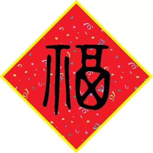 福字