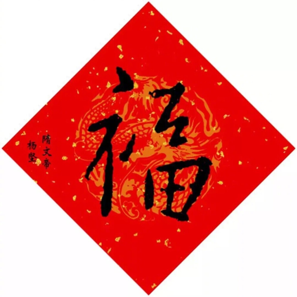 名人 福字