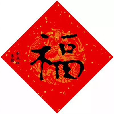 名人 福字