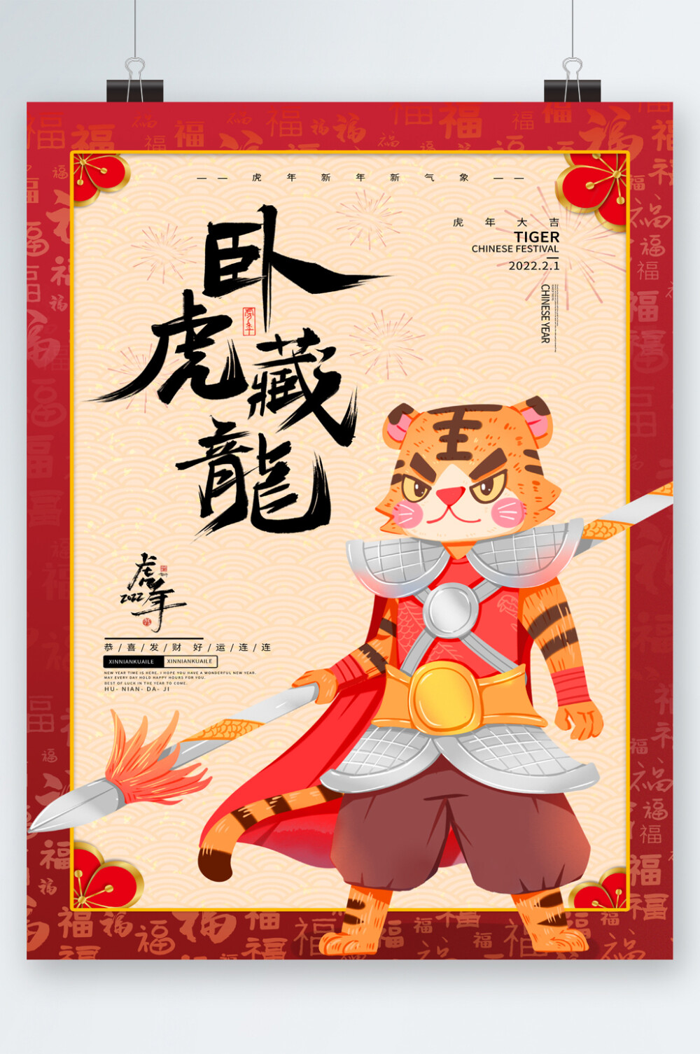 虎年