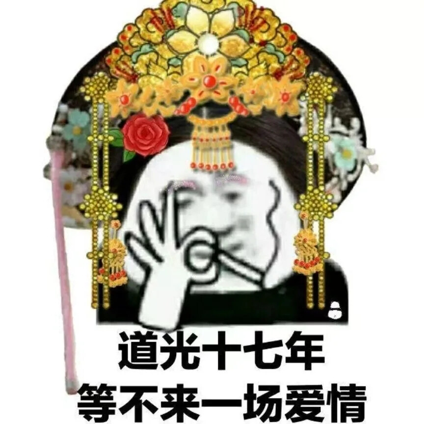 道光十七年，等不来一场爱情