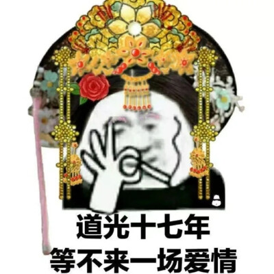 道光十七年，等不來一場愛情