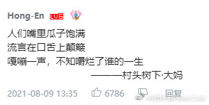 [cp]网友评论里的当代生活
网友的评论中，诗情画意中透着生活的真实
截自UP主有山先生、黑夜的铁锹儿 ​​​[/cp]