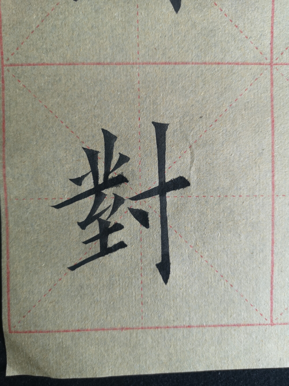 日课习字