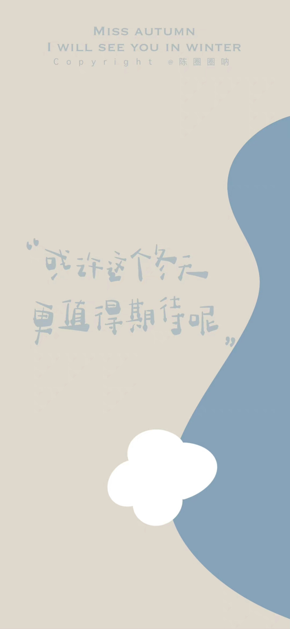 -/冬天见/-
“冬天结束之前总要见一面吧，
我请你吃糖炒栗子。
——2021.12.6
cr@陈圈圈呐
｜#壁纸# ｜#手写壁纸# ｜#出道吧新星# ｜ #12月打卡挑战赛# ｜ ​