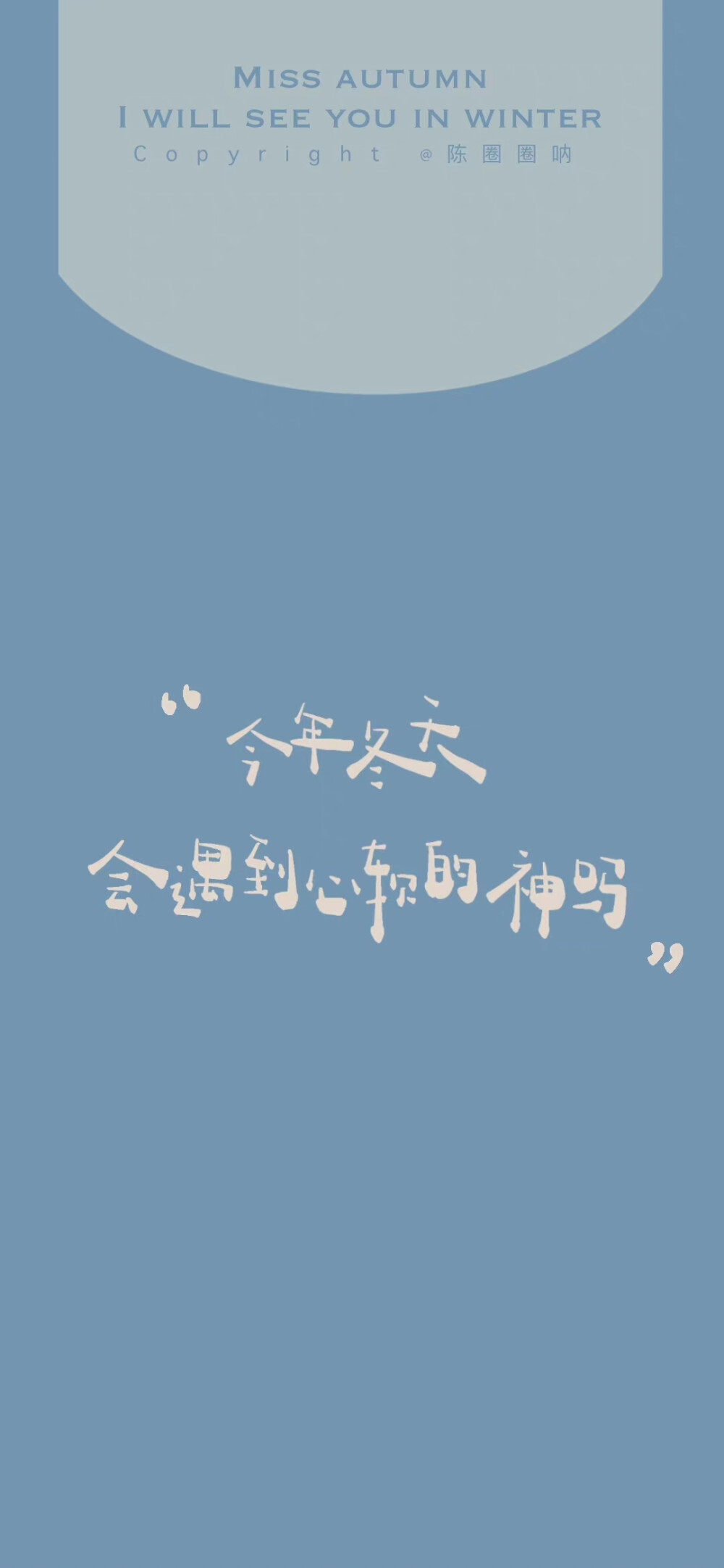 -/冬天见/-
“冬天结束之前总要见一面吧，
我请你吃糖炒栗子。
——2021.12.6
cr@陈圈圈呐
｜#壁纸# ｜#手写壁纸# ｜#出道吧新星# ｜ #12月打卡挑战赛# ｜ ​