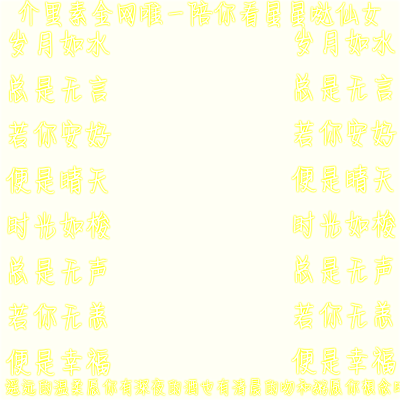 美图八禁:
1.禁止外传
2.禁止盗图
3.禁止调色
4.禁止抄袭
5.禁止二改
6.禁止提取
7.禁止倒卖
8.禁止说是自制