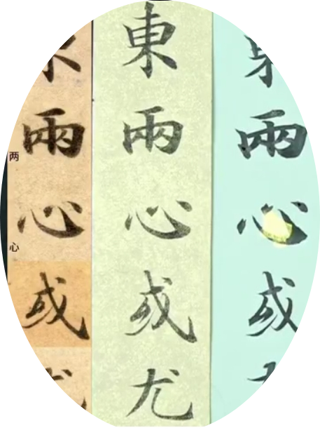 集字