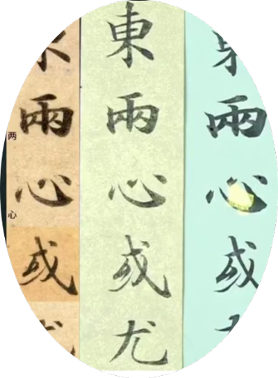 集字