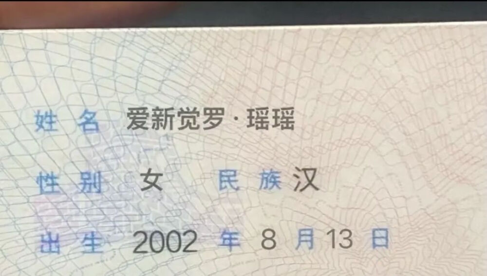 你叫什么？
爱新觉罗 瑶瑶