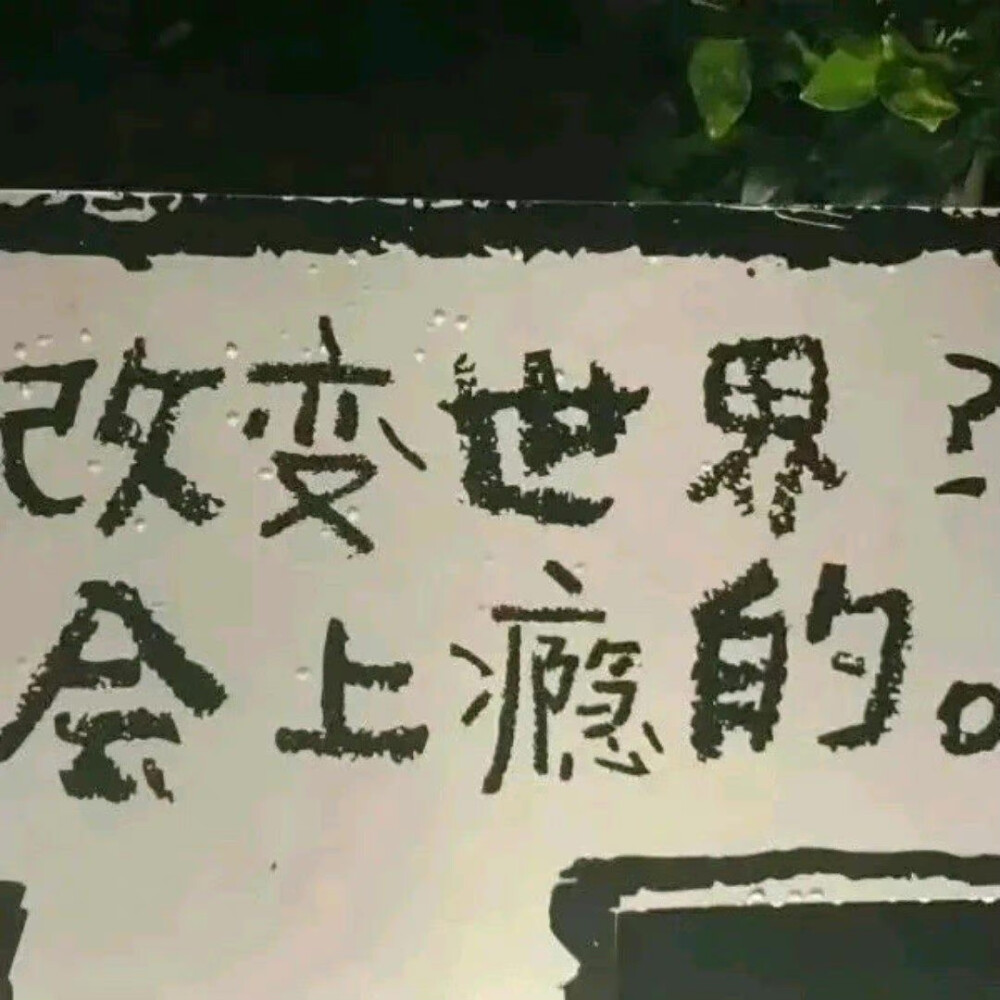 改变世界
会上瘾的