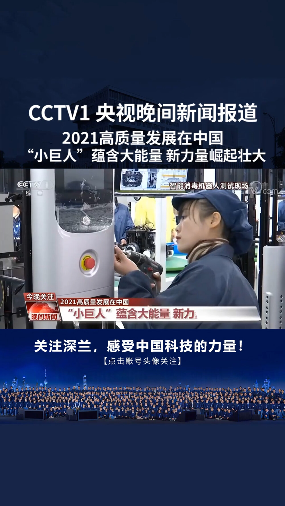 CCTV1报道深兰科技：2021高质量发展在中国，小巨人蕴含大能量