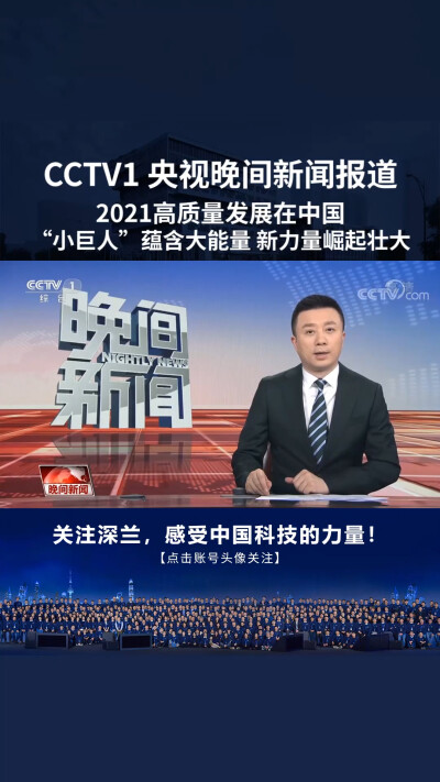 CCTV1报道深兰科技：2021高质量发展在中国，小巨人蕴含大能量