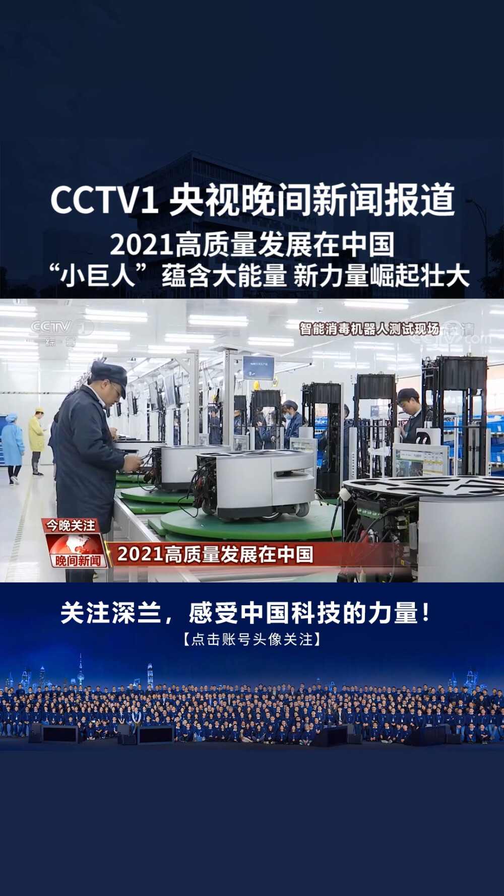 CCTV1报道深兰科技：2021高质量发展在中国，小巨人蕴含大能量