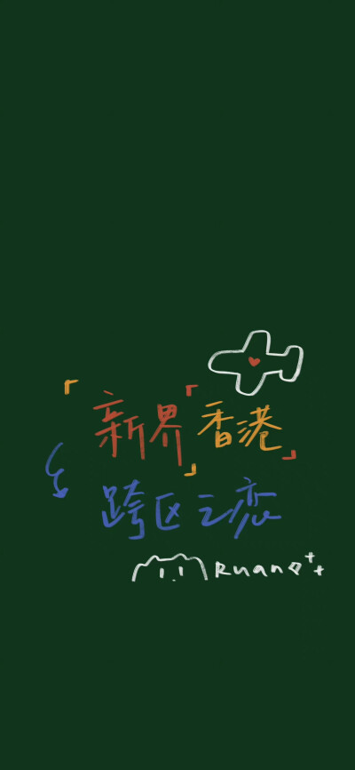 手写文字壁纸
♪太阳可以是蓝色的吗？
©软软软千软