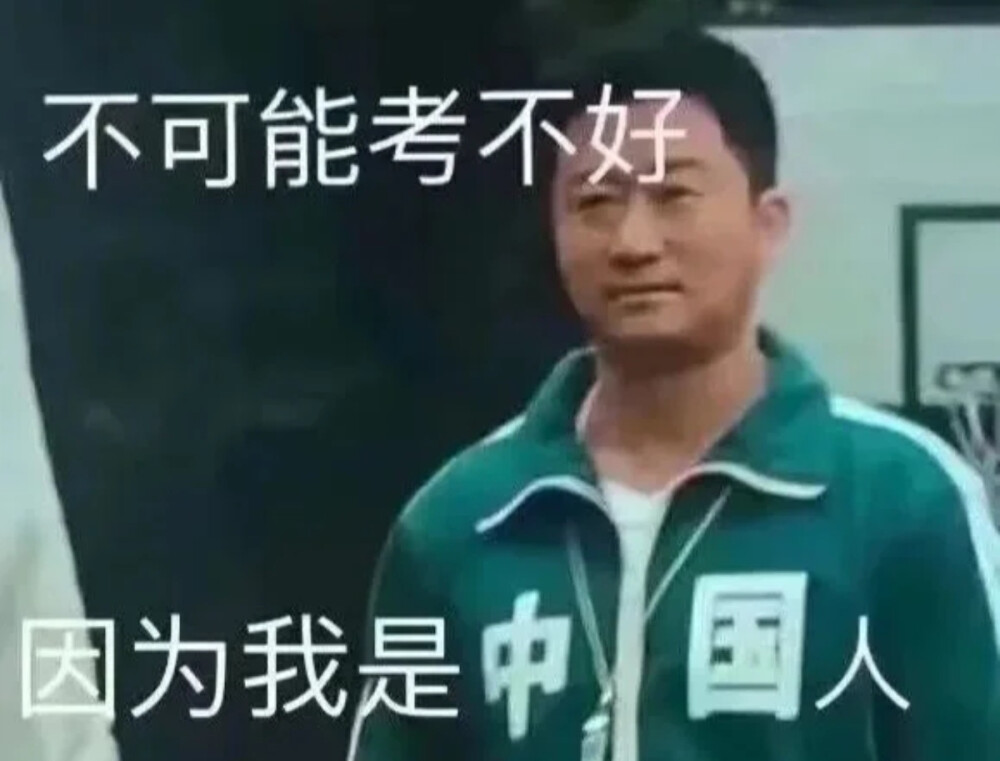 不可能考不好 因为我是中国人