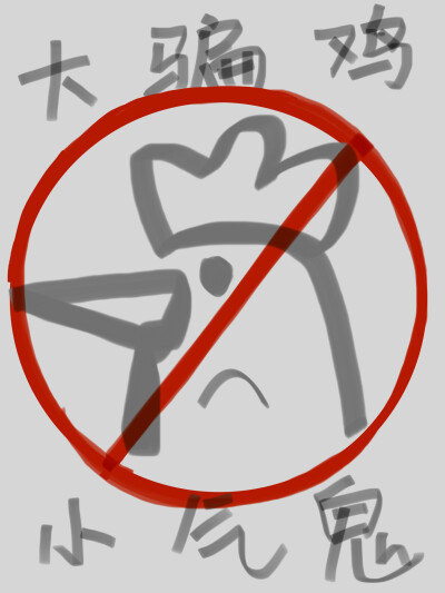-大骗鸡