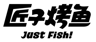 
艺鼎新作 | 匠子烤鱼升级店·在“鱼市”开吐槽大会
备选
艺鼎新作 | 在“鱼市”开吐槽大会·匠子烤鱼·海口N次方PARK升级店
懂年轻人社交需求的匠子烤鱼，才是“好”鱼餐厅设计
艺鼎新作 | 匠子烤鱼新升级·“鱼市”概…