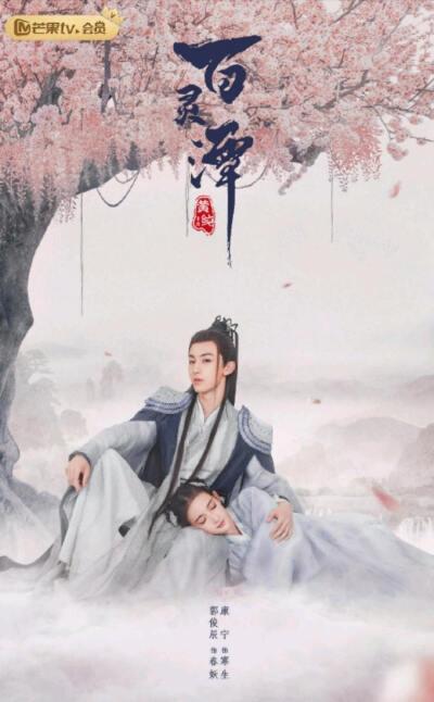 百灵潭
春妖&寒生