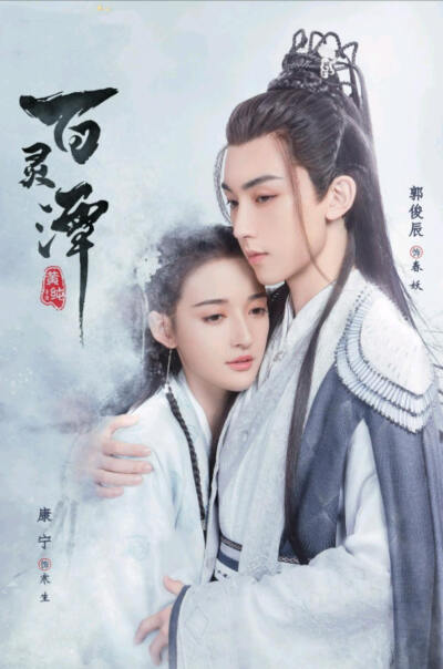 百灵潭
春妖&寒生