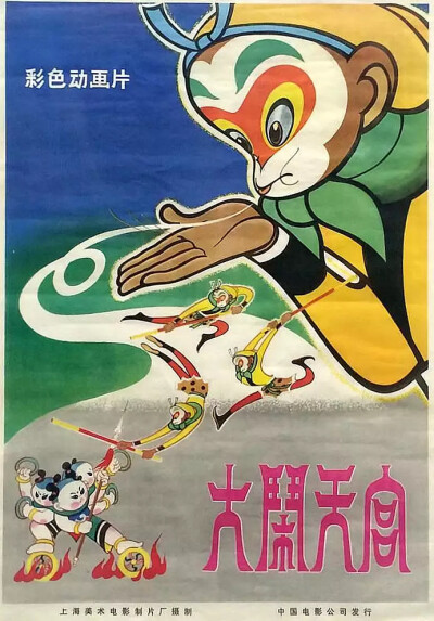 《大闹天宫》