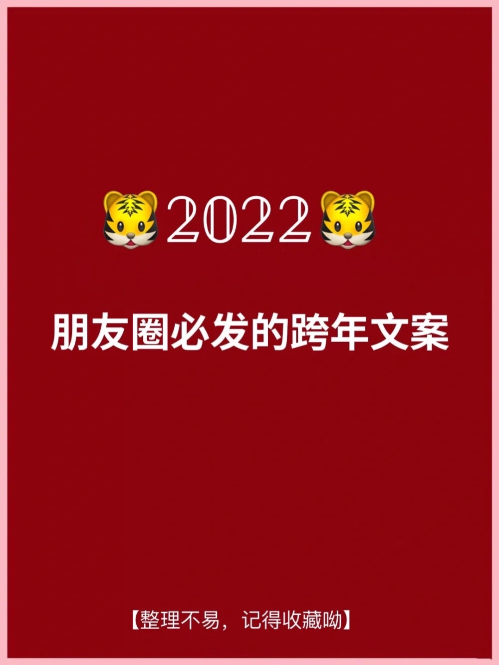 2022跨年文案