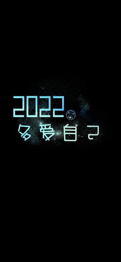 2022你好，梦想成真，多爱自己，无病无灾，平安喜乐，别再犯傻，好好生活！~[ 作图软件=电脑Photoshop ]（底图和文素大多来源网络，侵删。） [禁改禁商，可转载可分享需注明作者+出处~谢谢大家支持和喜欢。] 【无水…