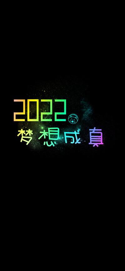 2022你好，梦想成真，多爱自己，无病无灾，平安喜乐，别再犯傻，好好生活！~[ 作图软件=电脑Photoshop ]（底图和文素大多来源网络，侵删。） [禁改禁商，可转载可分享需注明作者+出处~谢谢大家支持和喜欢。] 【无水…