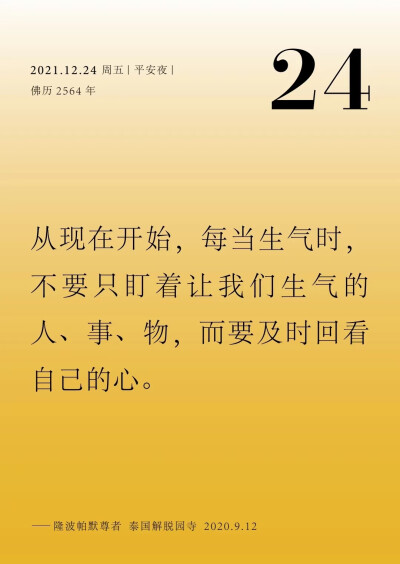 从现在开始，每当生气时，不要只盯着让我们生气的人、事、物，而要及时回看自己的心