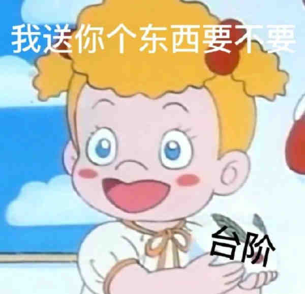 要和好吗？表情包
cr： jiojio日常