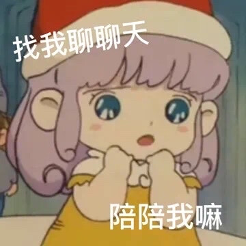 撒嬌表情包
