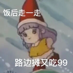 撒嬌表情包
