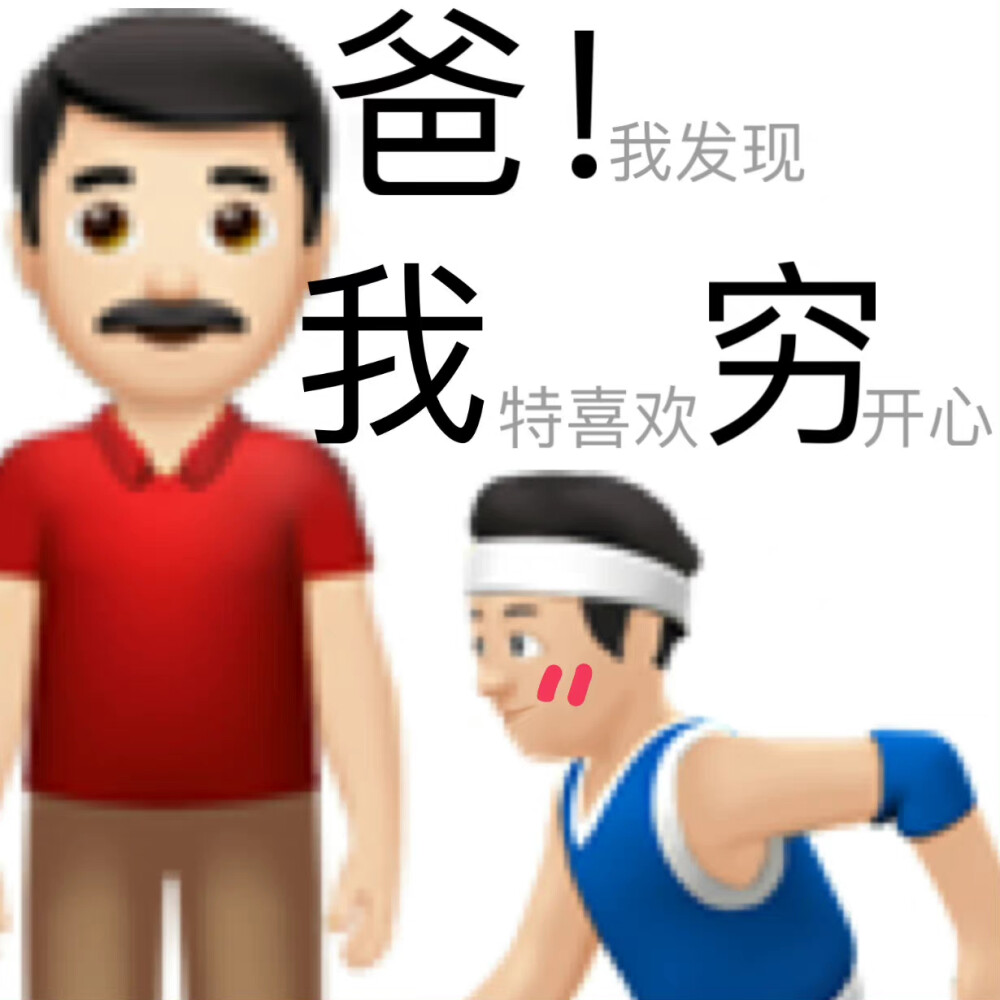 emoji沙雕表情包| 贫穷小孩要红包必备
cr.溺海选手