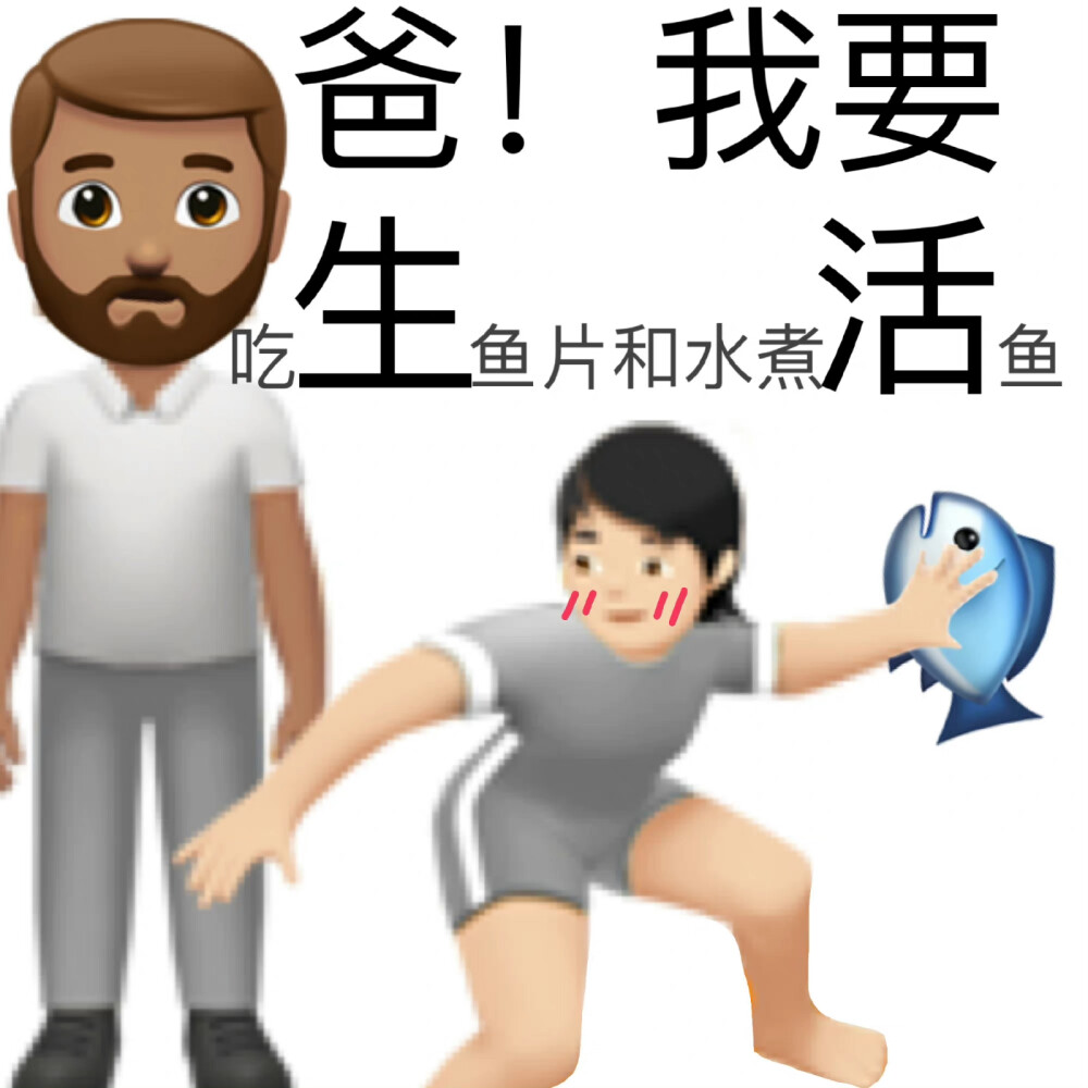 emoji沙雕表情包| 贫穷小孩要红包必备
cr.溺海选手