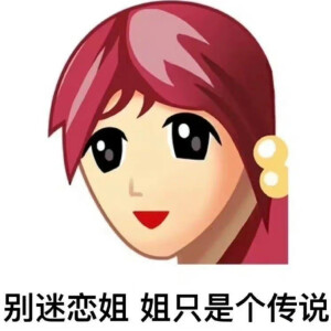 普信女表情包