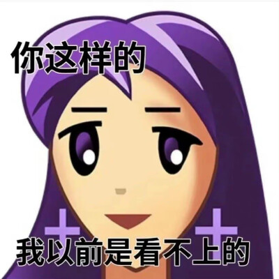 普信女表情包