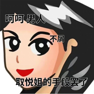 普信女表情包