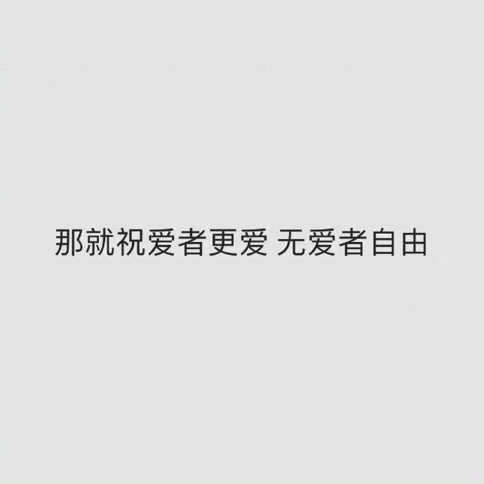 无爱自由