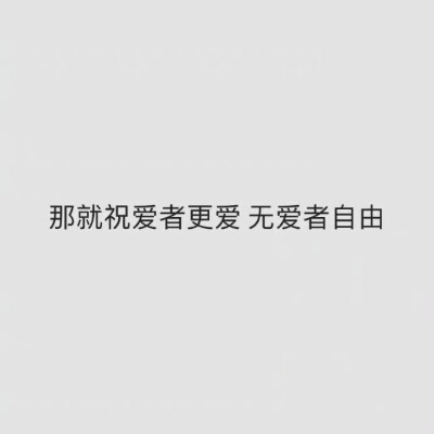 无爱自由