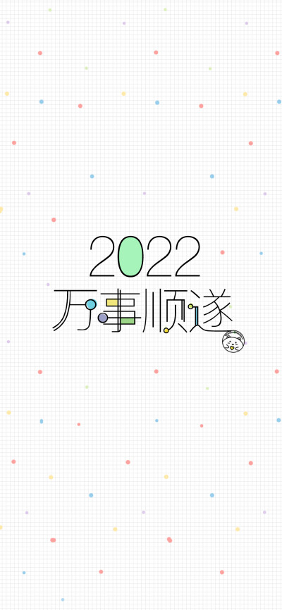 2022平安喜乐 [ 作图软件=电脑Photoshop ]（底图和文素大多来源网络，侵删。） [禁改禁商，可转载可分享需注明作者+出处~谢谢大家支持和喜欢。] 【无水印文字壁纸获取：看简介。】唯一id：Hellerr