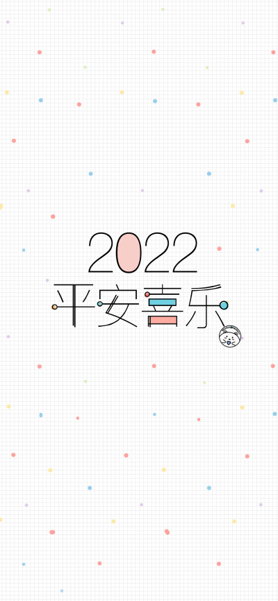 2022平安喜乐 [ 作图软件=电脑Photoshop ]（底图和文素大多来源网络，侵删。） [禁改禁商，可转载可分享需注明作者+出处~谢谢大家支持和喜欢。] 【无水印文字壁纸获取：看简介。】唯一id：Hellerr