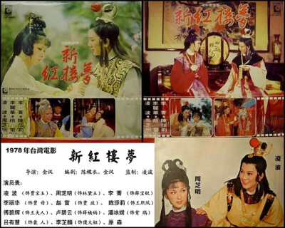 1978年，金汉版《新红楼梦》是一部黄梅调影片，由凌波监制，金汉导演，凌波反串贾宝玉，新人周芝明饰演林黛玉，